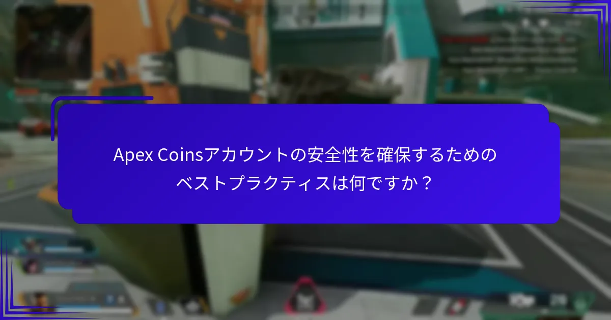 Apex Coinsはどのように詐欺を防止していますか？