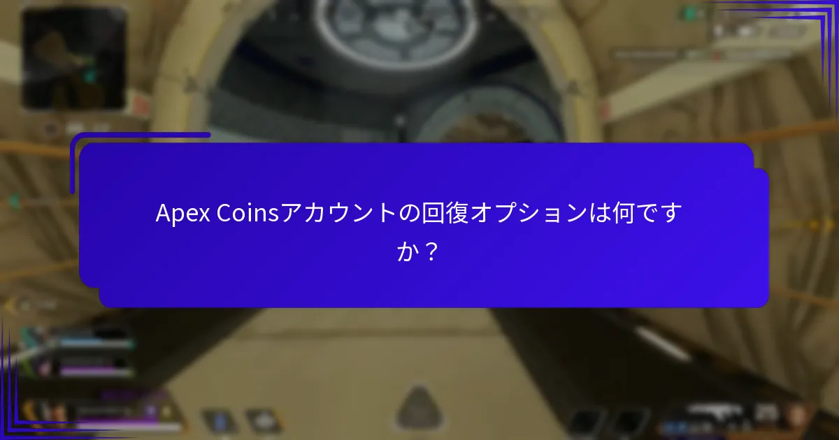 Apex Coinsアカウントの回復オプションは何ですか？