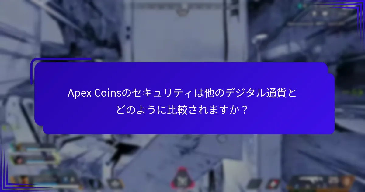 Apex Coinsのセキュリティは他のデジタル通貨とどのように比較されますか？