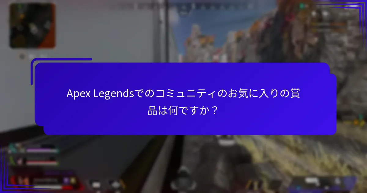 Apex Legendsでのコミュニティのお気に入りの賞品は何ですか？
