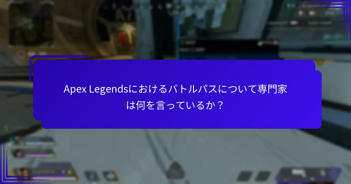 Apex Legendsにおけるバトルパスについて専門家は何を言っているか？