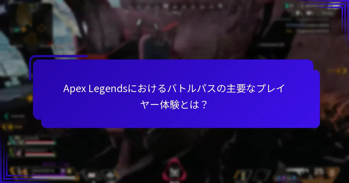 バトルパスに関する現在のコミュニティトレンドは？