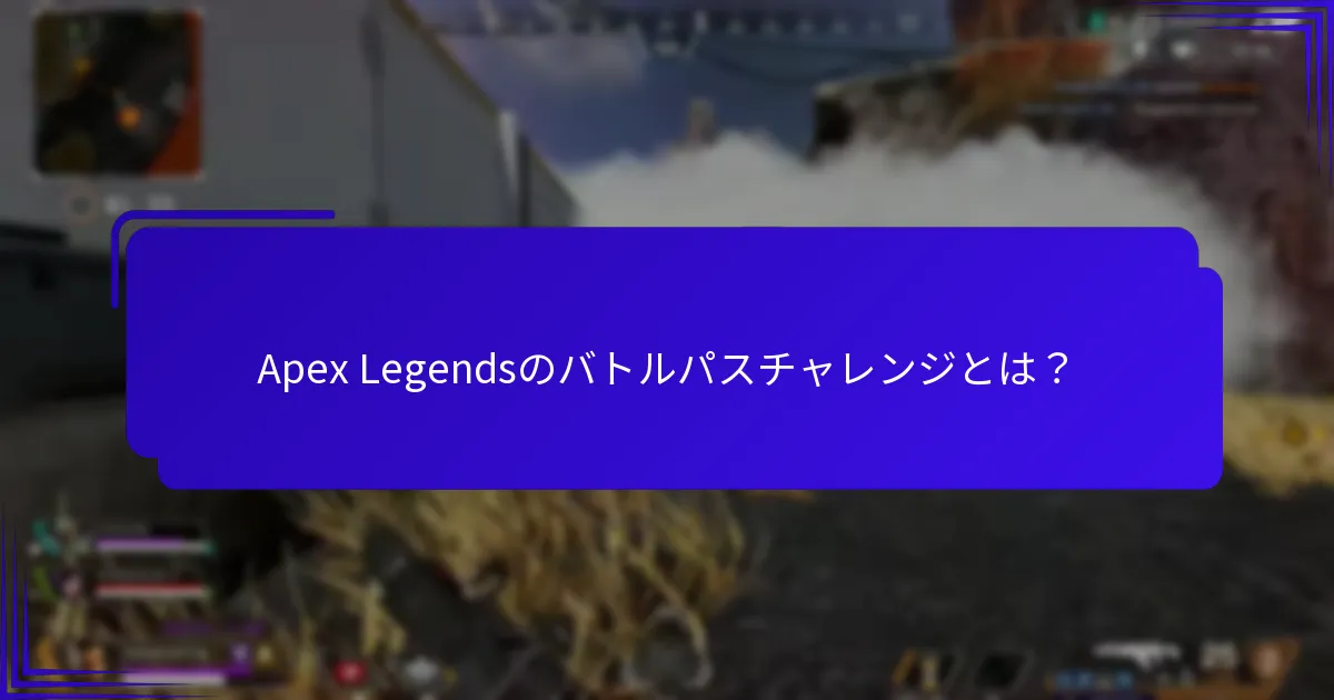 バトルパスチャレンジを完了するにはどうすればよいですか？