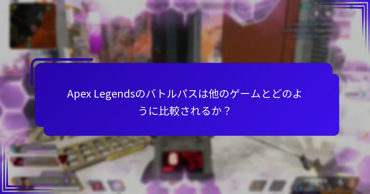 Apex Legendsのバトルパスは他のゲームとどのように比較されるか？