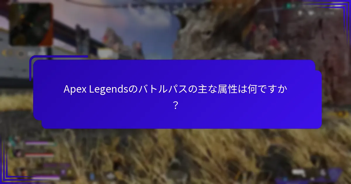 過去のバトルパスのシーズンはどのように比較されますか？