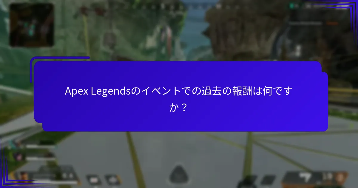 過去のApex Legendsイベントからの注目すべきアイテムは何ですか？