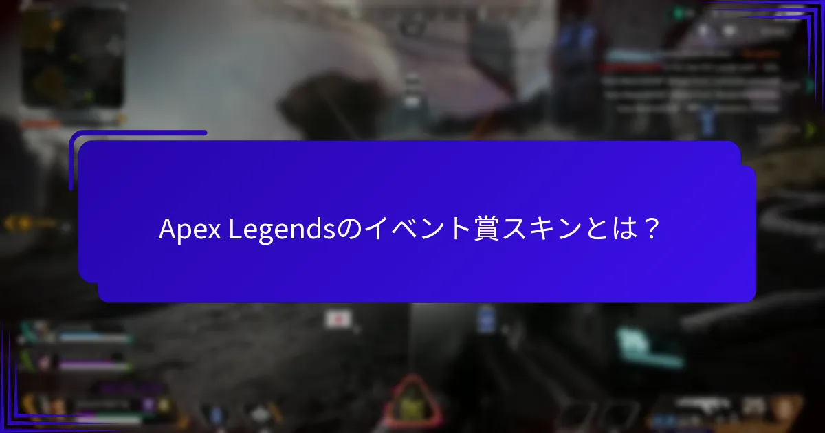 どのイベントでイベント賞スキンが提供されるのか？