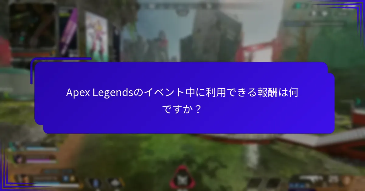 Apex Legendsのイベント中に利用できる報酬は何ですか？