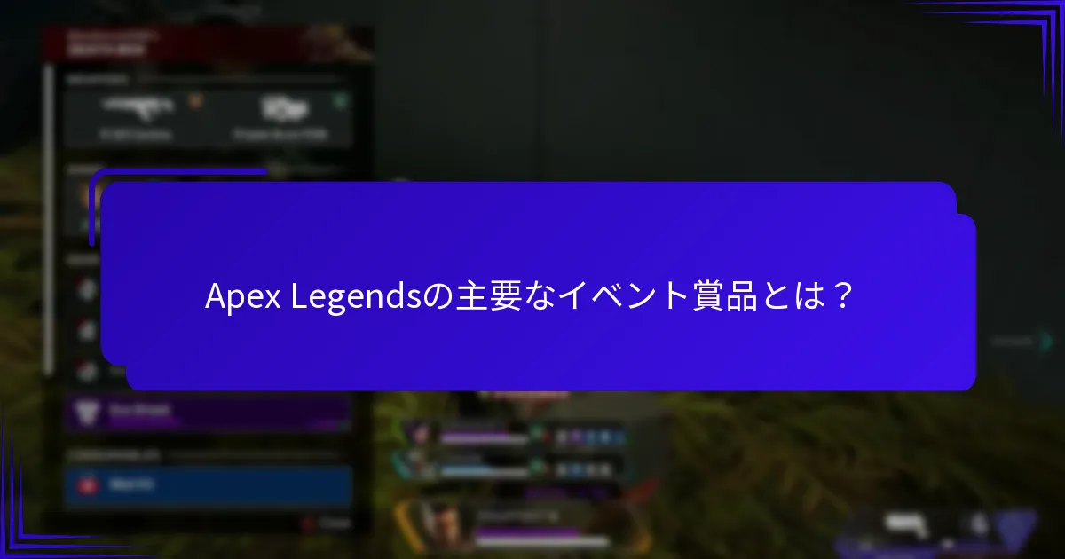 プレイヤーはApex Legendsのイベント賞品をどのように認識しているか？