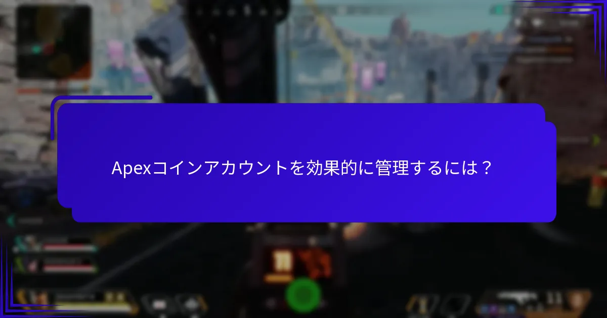 Apexコインアカウントを効果的に管理するには？