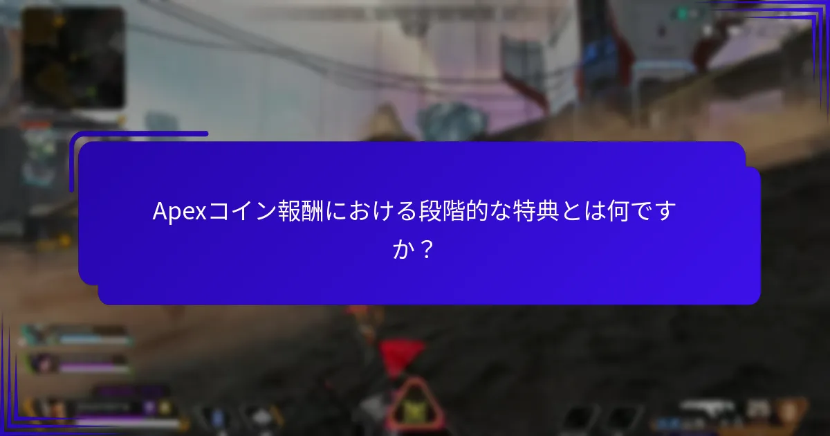 ロイヤルティプログラムはApexコインとどのように連携していますか？