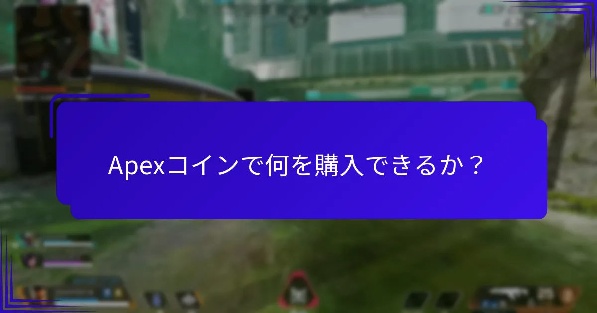 Apexコインで何を購入できるか？