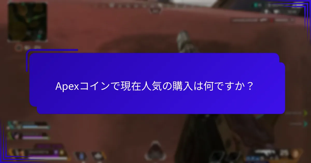 季節イベントはApexコインの購入にどのように影響しますか？