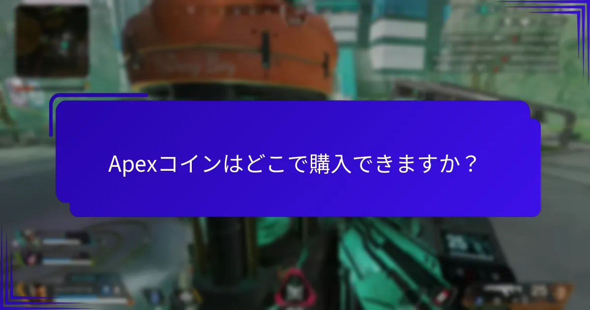 Apexコインの引き換えをサポートするプラットフォームはどれですか？