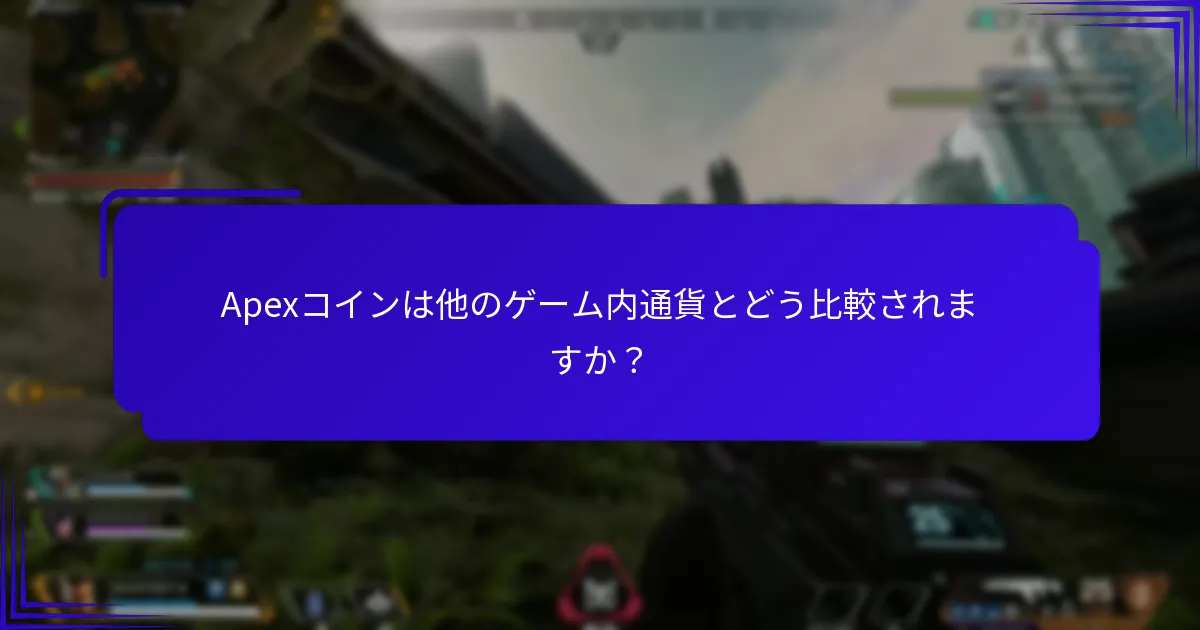 Apexコインに新しい機能はありますか？