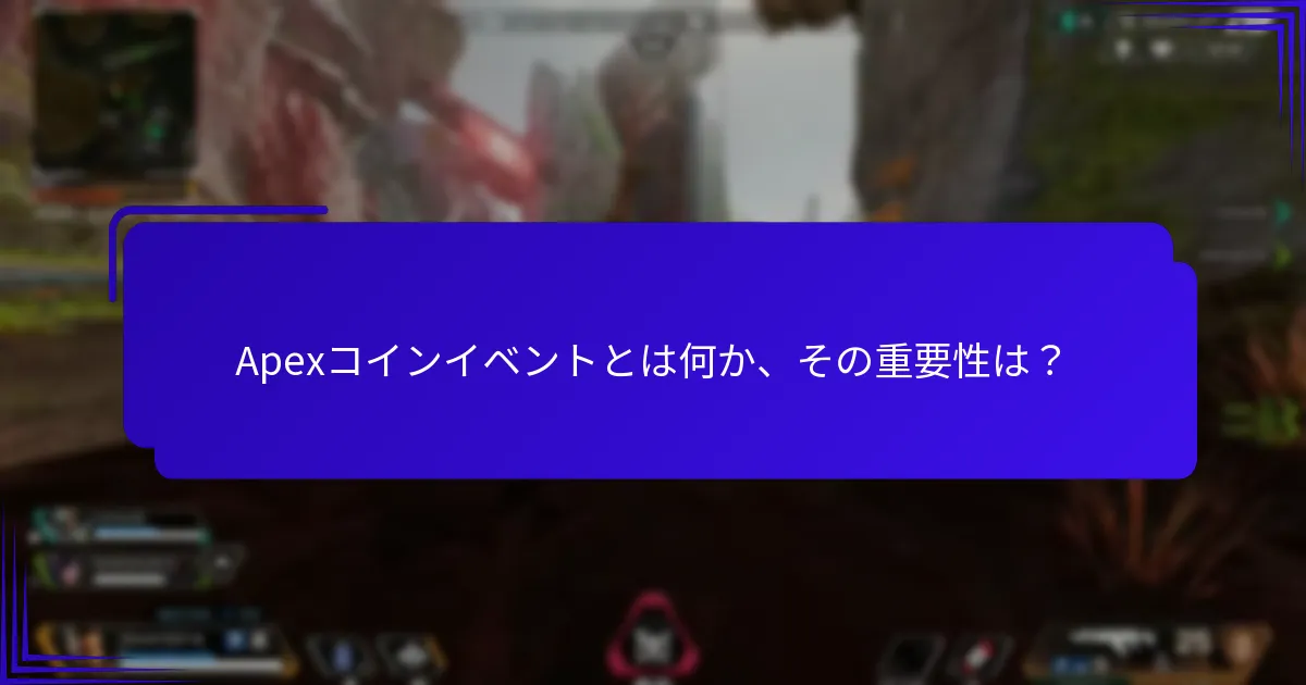 Apex Legendsのコミュニティチャレンジとは何ですか？
