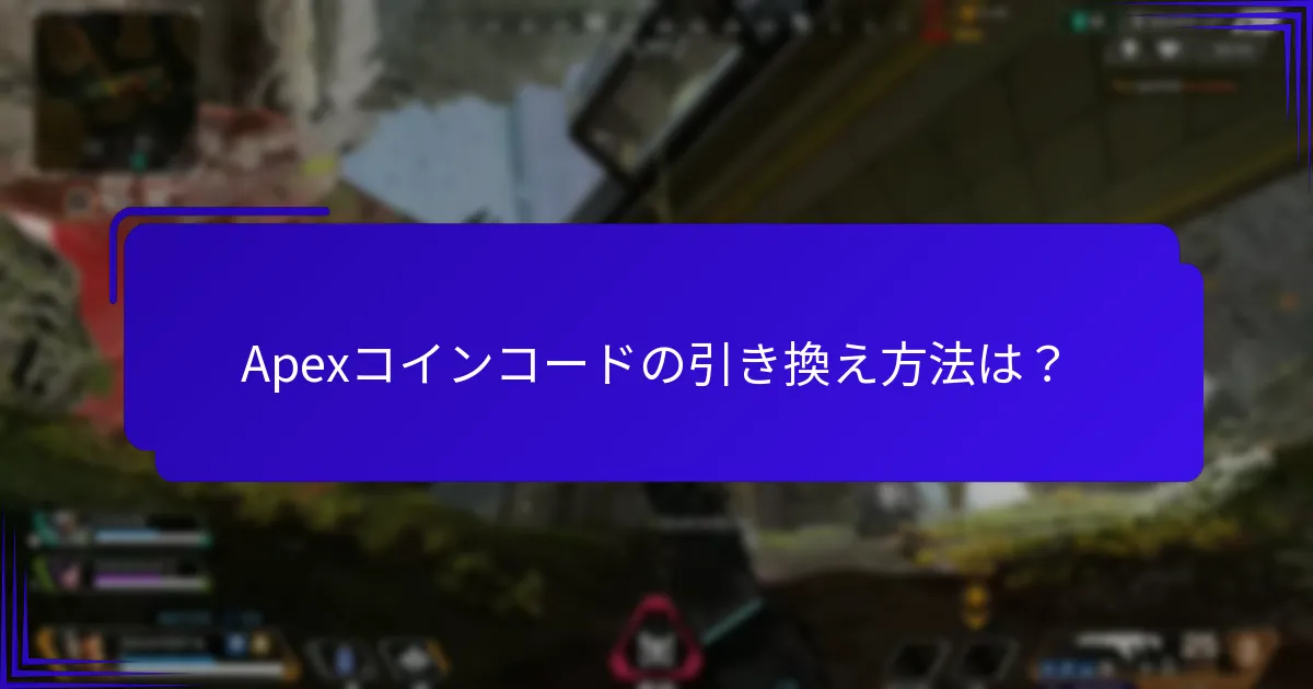 有効なApexコインコードを見つけるにはどうすればよいですか？