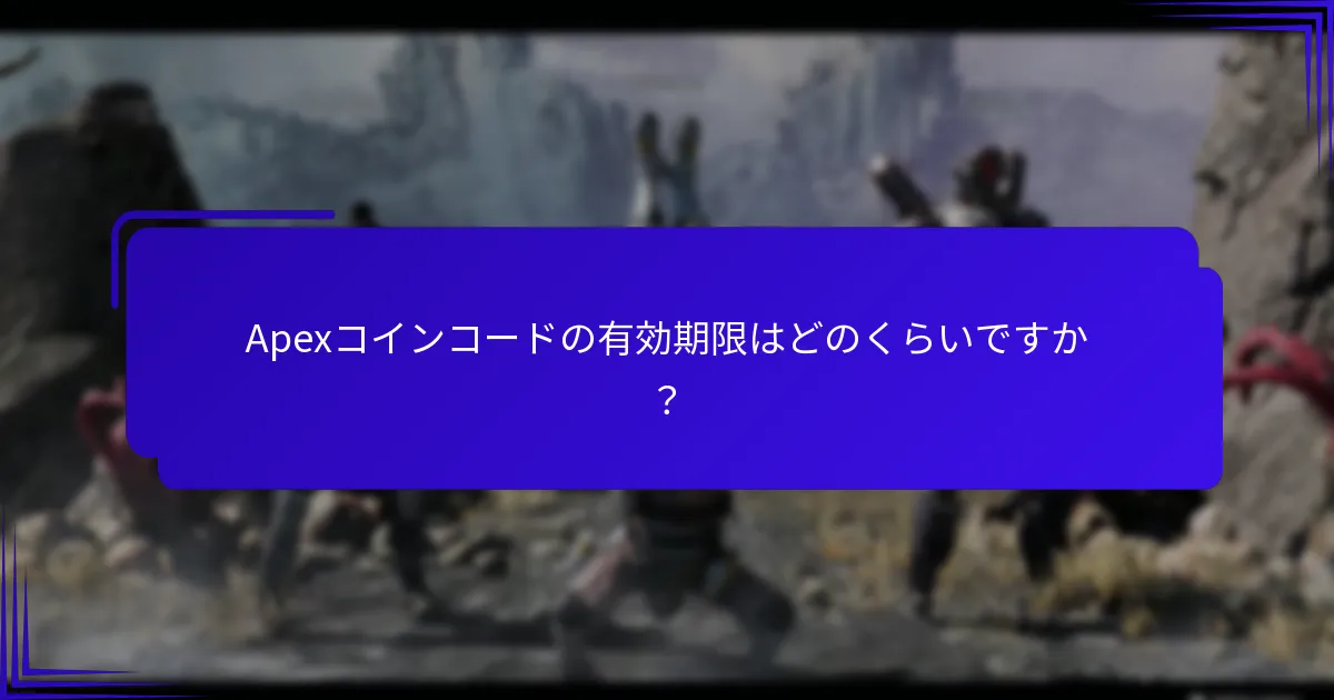 Apexコインコードの引き換え方法は？