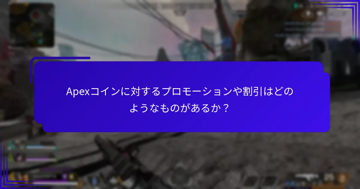 Apexコインの価格はプラットフォームごとにどのように異なるか？