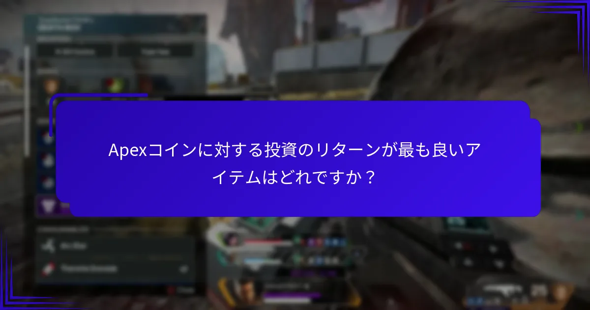 Apexコインの価値を最大化するにはどうすればよいですか？