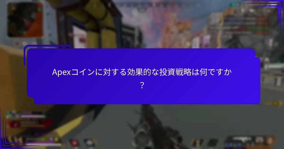 Apexコインに対する投資のリターンが最も良いアイテムはどれですか？