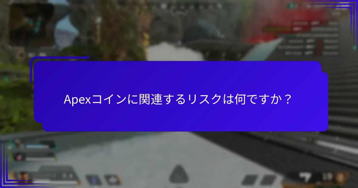 専門家はApexコインをどのように評価していますか？
