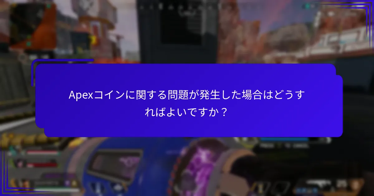 Apexコインをどのように購入できますか？