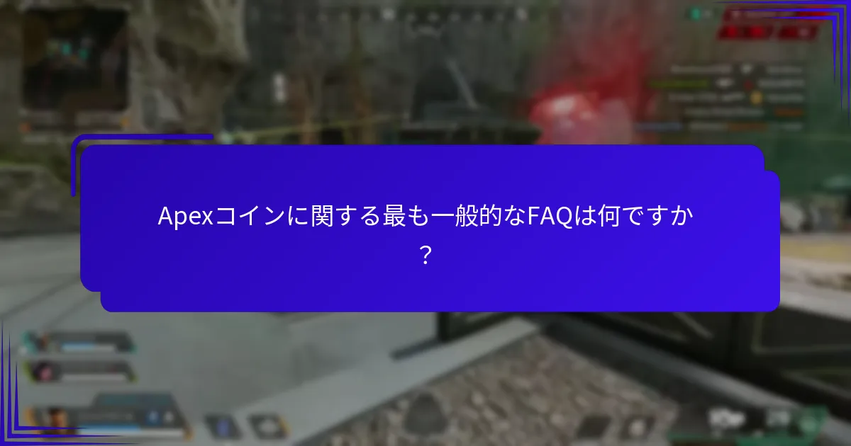 Apexコインに関する問題が発生した場合はどうすればよいですか？