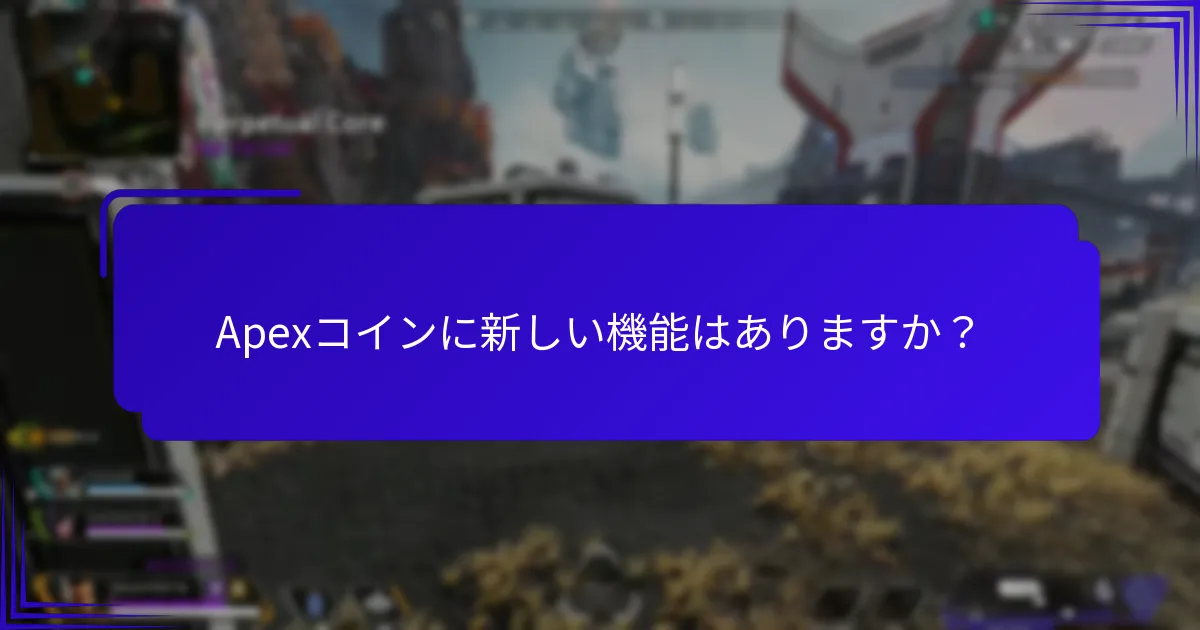 Apexコインは他のゲーム内通貨とどう比較されますか？