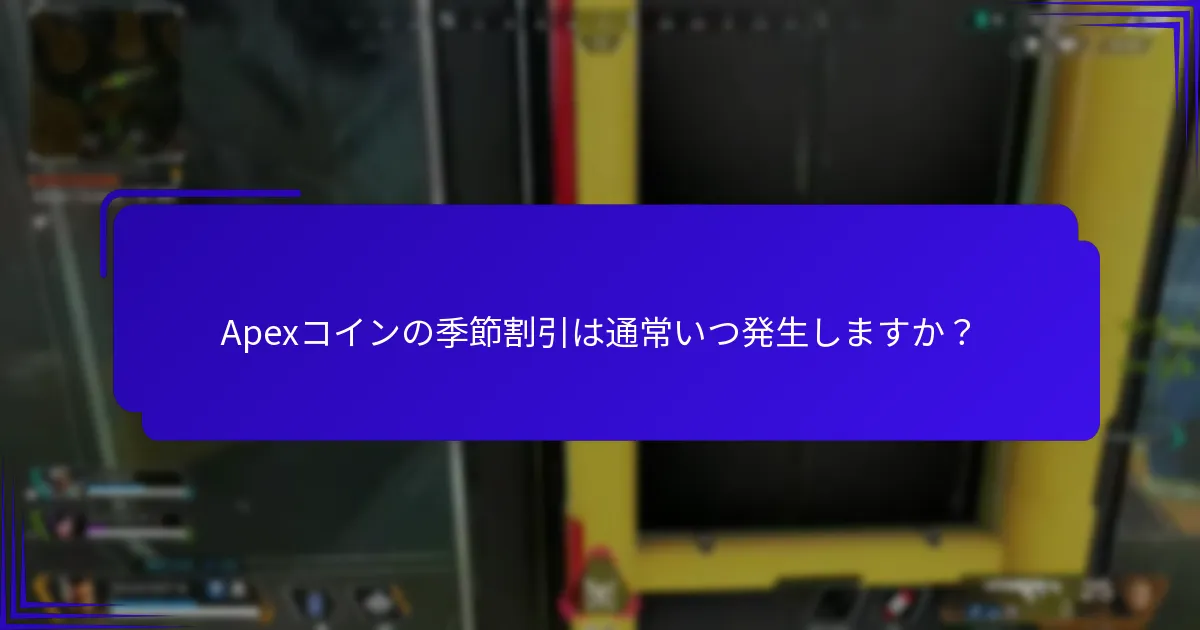 現在利用可能なApexコインのプロモーションオファーは？