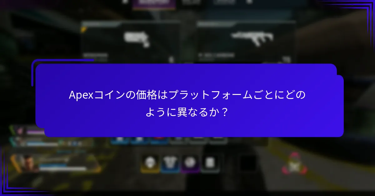 Apexコインに対するプロモーションや割引はどのようなものがあるか？