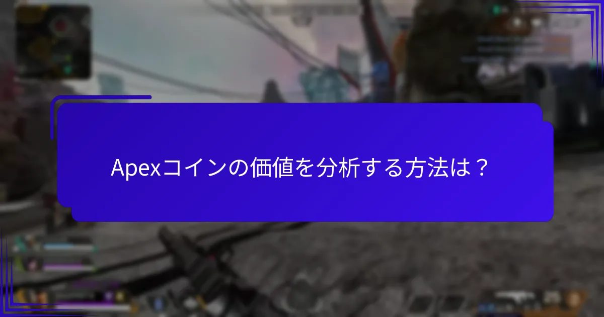 Apexコインの価値を分析する方法は？