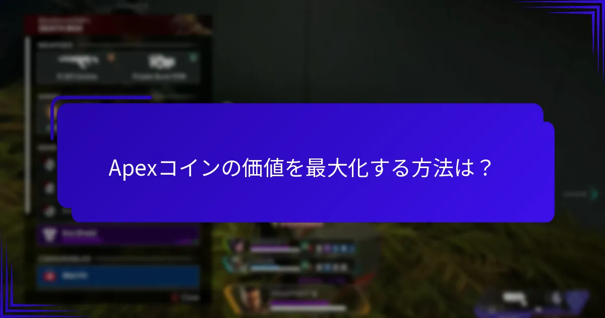 Apexコインに関するコミュニティのフィードバックは？