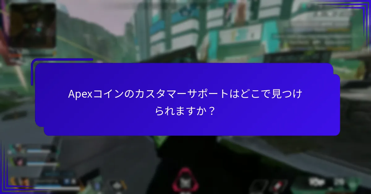 Apexコインのカスタマーサポートはどこで見つけられますか？
