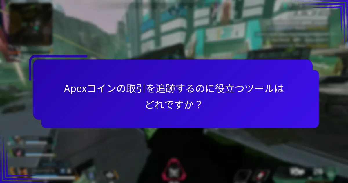 Apexコインの取引を追跡するのに役立つツールはどれですか？