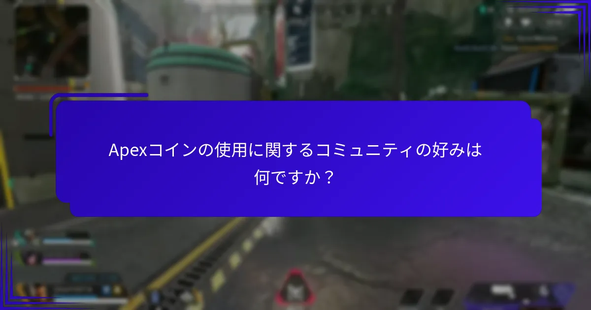 Apexコインの使用に関するコミュニティの好みは何ですか？