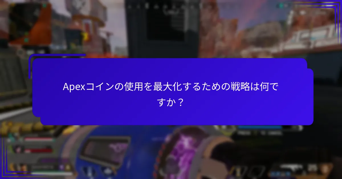 Apexコインの使用を最大化するための戦略は何ですか？