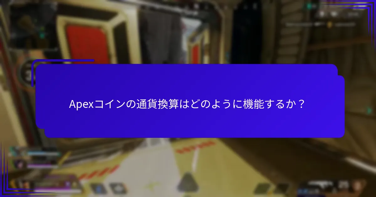 Apexコインの通貨換算はどのように機能するか？
