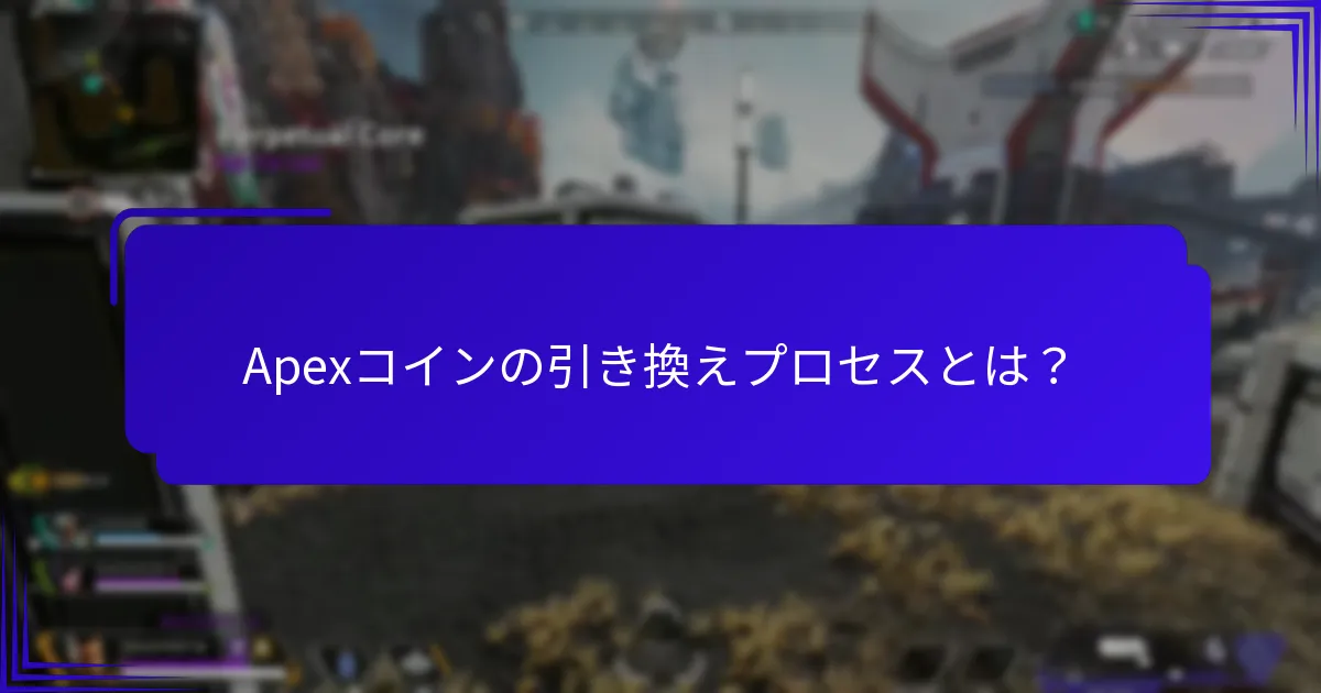 Apexコインの引き換えに関する一般的な問題は何ですか？
