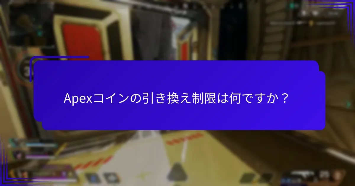 Apexコインの引き換え制限は何ですか？