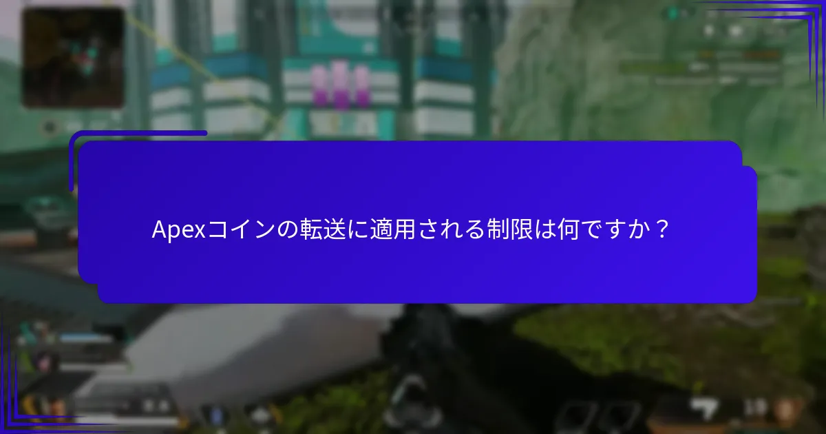 Apexコインを転送するためのアカウント要件は何ですか？