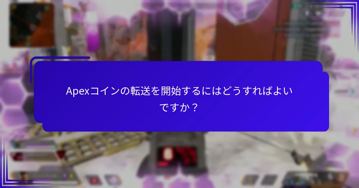 Apexコインの転送を開始するにはどうすればよいですか？