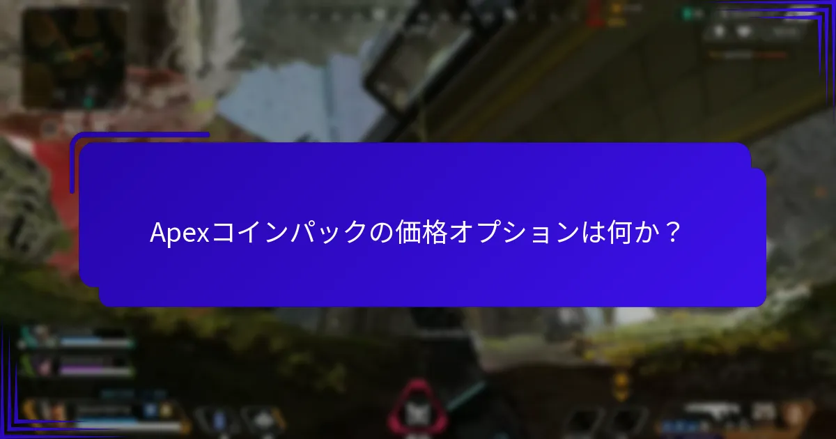Apexコインパックで入手可能な独占アイテムは何か？