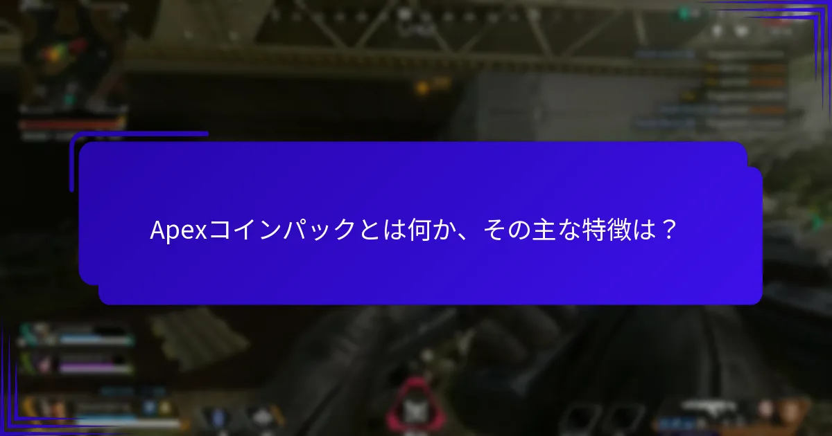 Apexコインパックの価格オプションは何か？