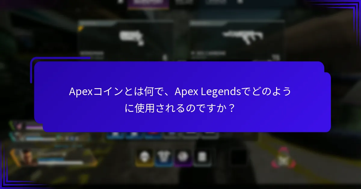 Apexコインに関する最も一般的なFAQは何ですか？