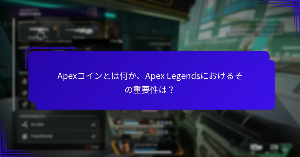 Apexコインコードの有効期限はどのくらいですか？