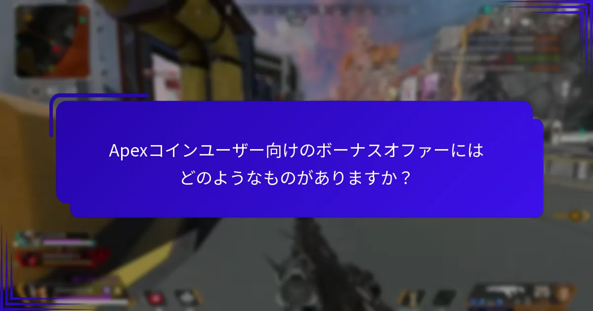 Apexコイン報酬における段階的な特典とは何ですか？