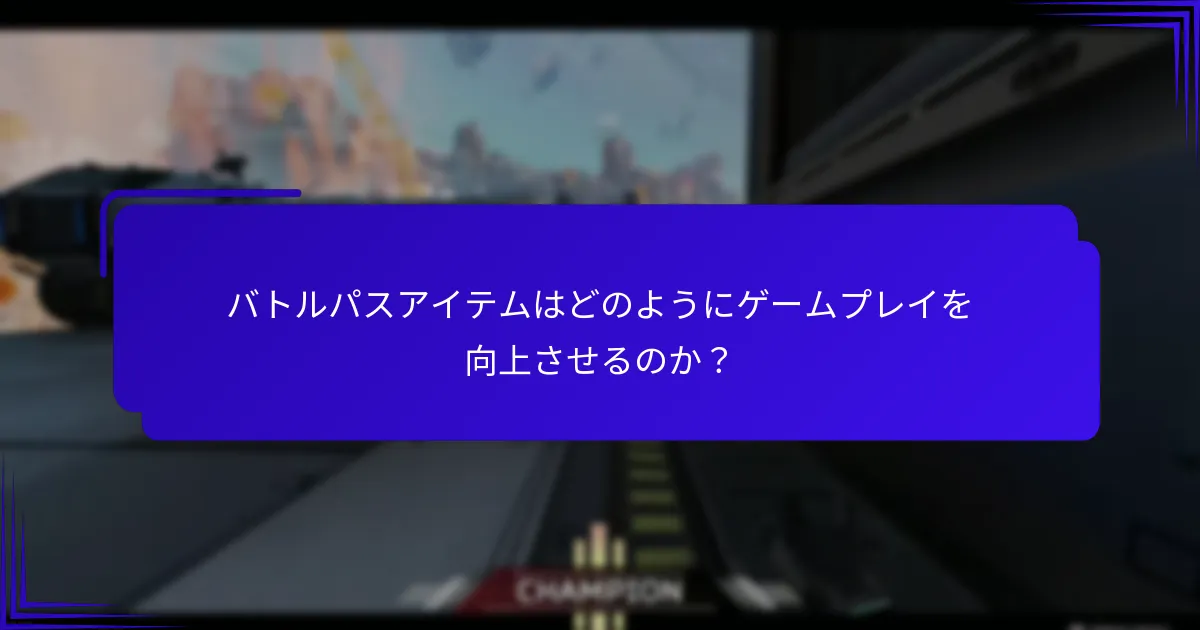 バトルパスアイテムはどのようにゲームプレイを向上させるのか？