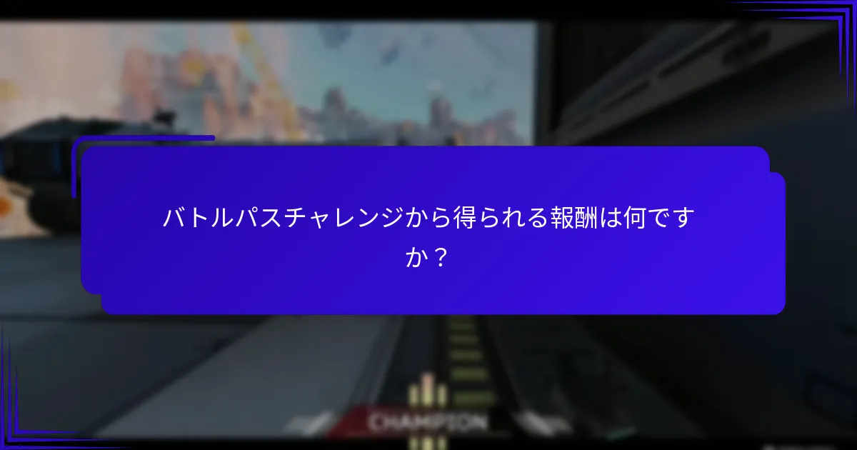 バトルパスチャレンジから得られる報酬は何ですか？