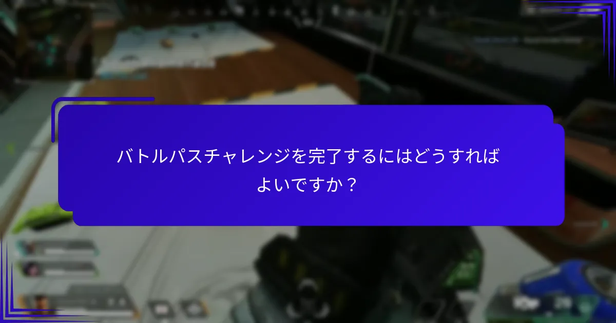 バトルパスの報酬を最大化するためのベストなヒントは何ですか？